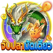 จับปลานัดเดียว
